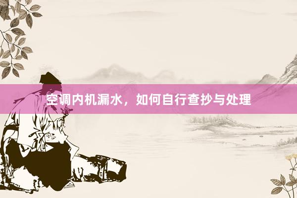 空调内机漏水，如何自行查抄与处理
