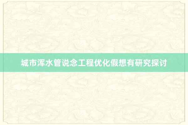 城市浑水管说念工程优化假想有研究探讨