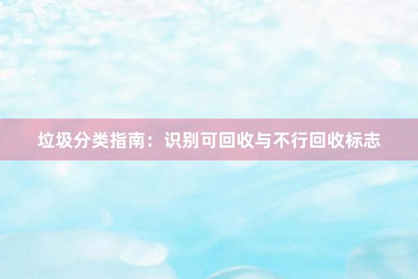 垃圾分类指南：识别可回收与不行回收标志