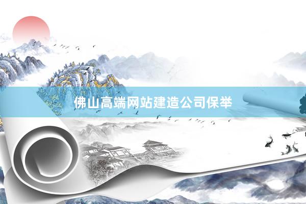 佛山高端网站建造公司保举