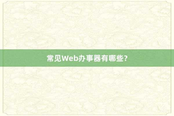 常见Web办事器有哪些？