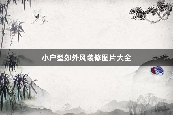 小户型郊外风装修图片大全