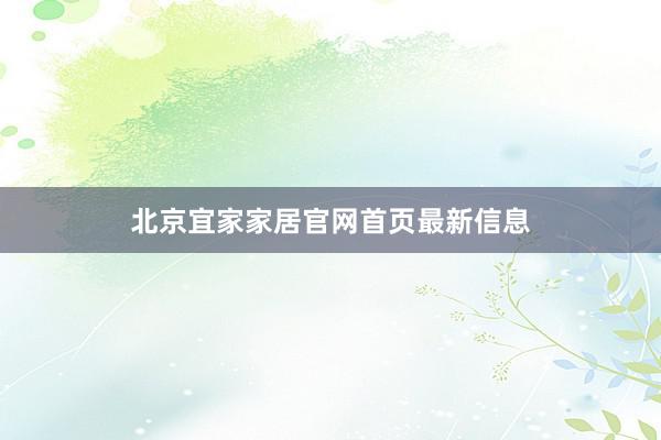 北京宜家家居官网首页最新信息