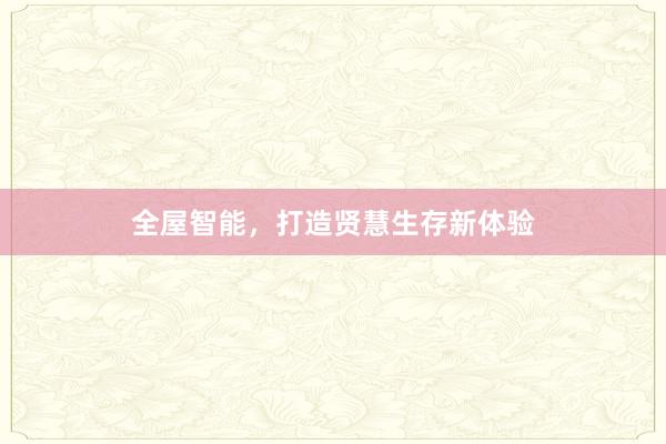 全屋智能，打造贤慧生存新体验