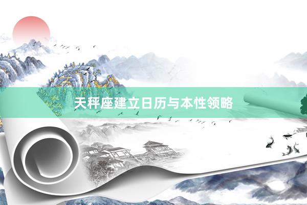 天秤座建立日历与本性领略