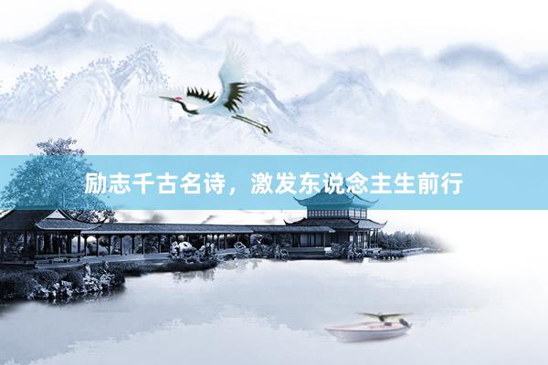 励志千古名诗，激发东说念主生前行